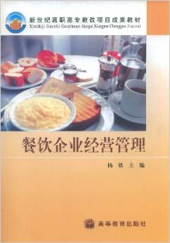 《餐飲企業(yè)經(jīng)營管理》 理論與實(shí)踐交融的管理指南