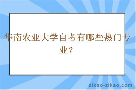 華南農業大學自考熱門專業解析 網絡通訊工程設計與施工